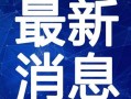 大拿海鲜爆料视频大全最新,揭秘海鲜市场最新动态与独家内幕